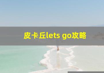 皮卡丘lets go攻略